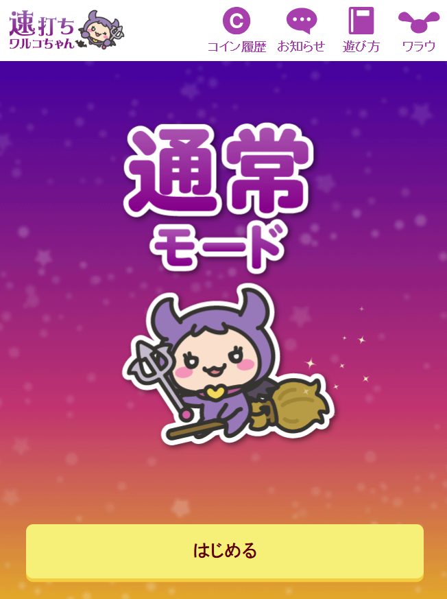 速打ちワルコプレイ画面①