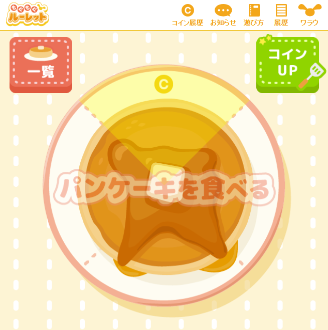 もぐもぐルーレットプレイ画面②