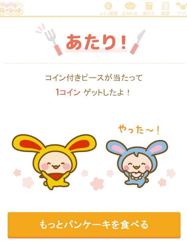 もぐもぐルーレットプレイ画面③