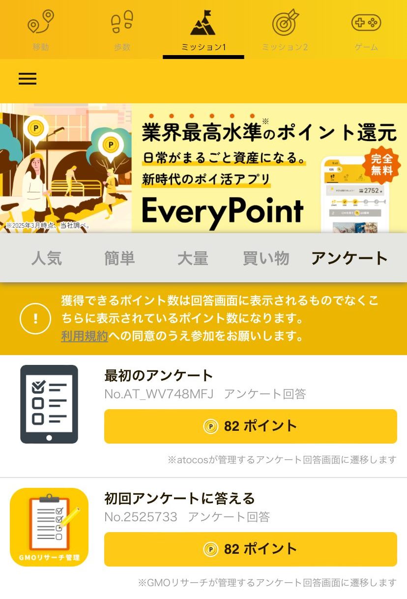 エブリポイントのアプリ画面_アンケートページ