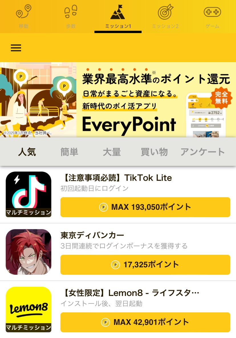 エブリポイントのアプリ画面_ミッションページ