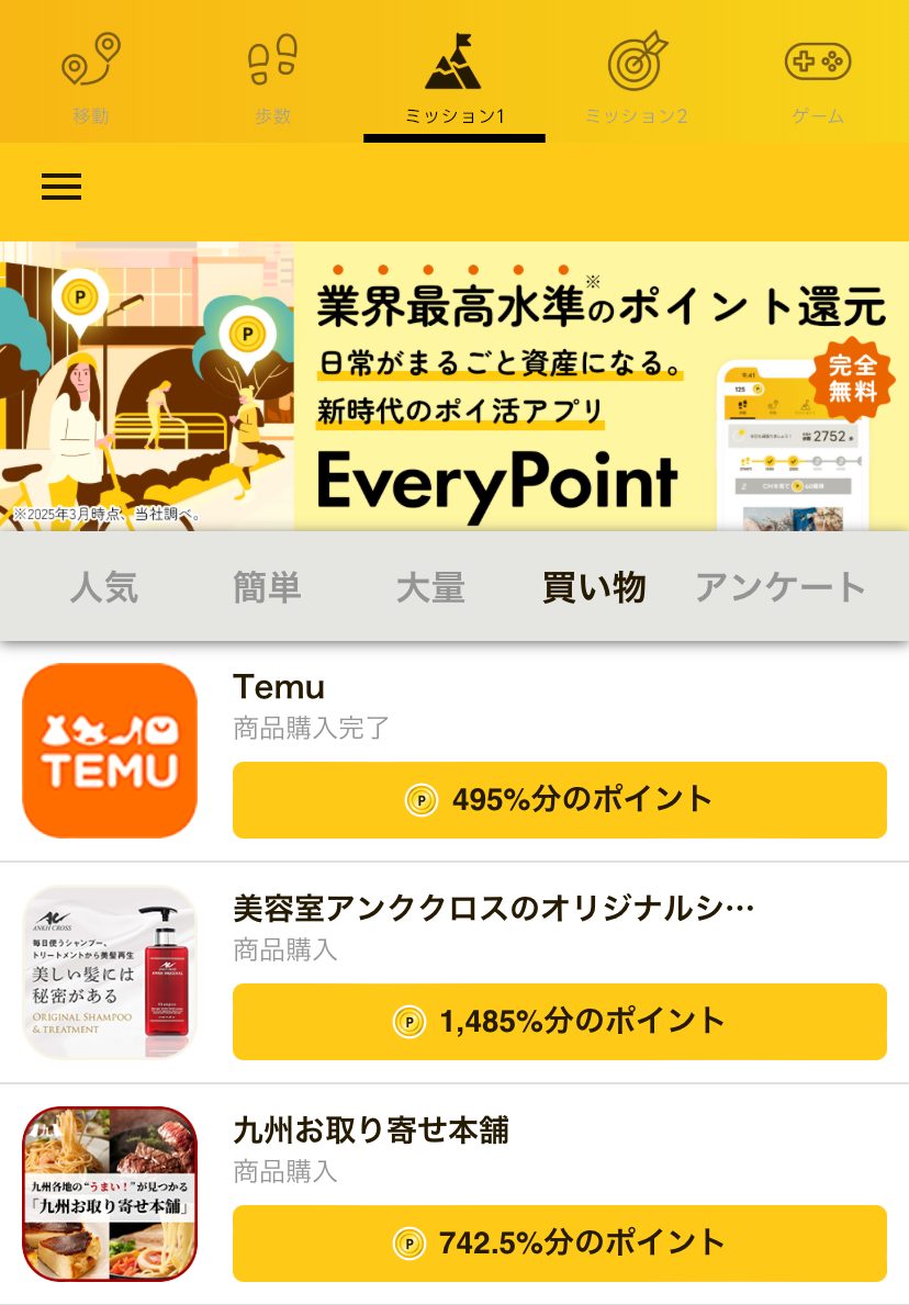 エブリポイントのアプリ画面_ミッションページ（買い物）