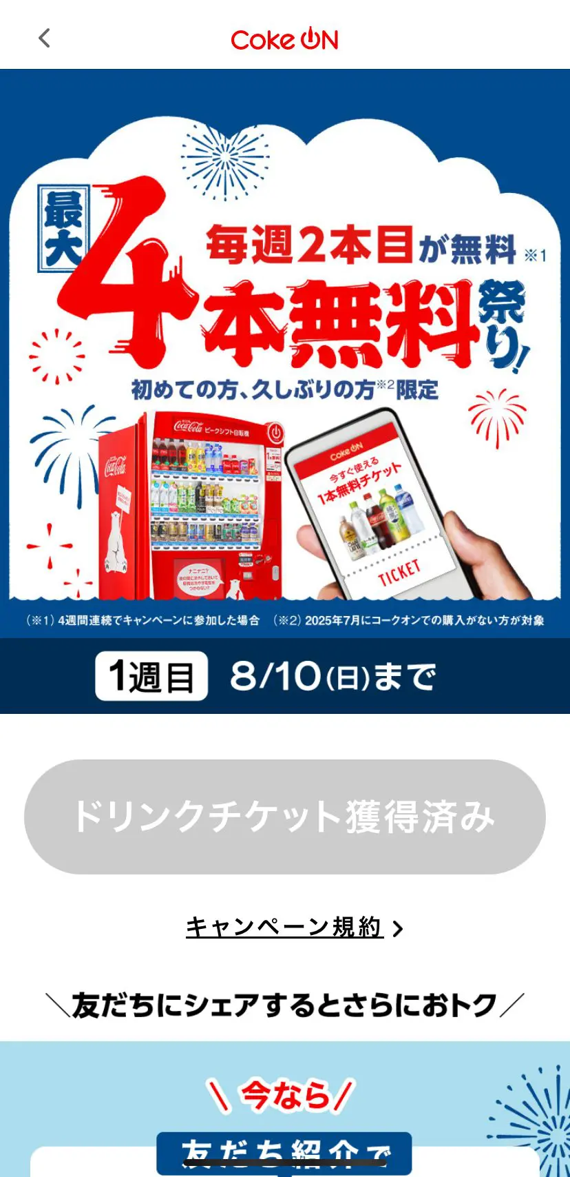 2025年8月最新】Coke ONでドリンクが”必ず”最大4本無料！「4本
