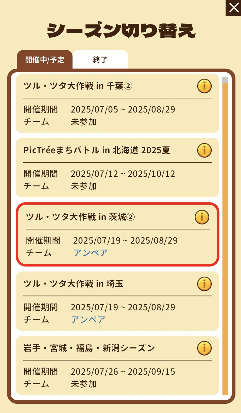 開催中のシーズン