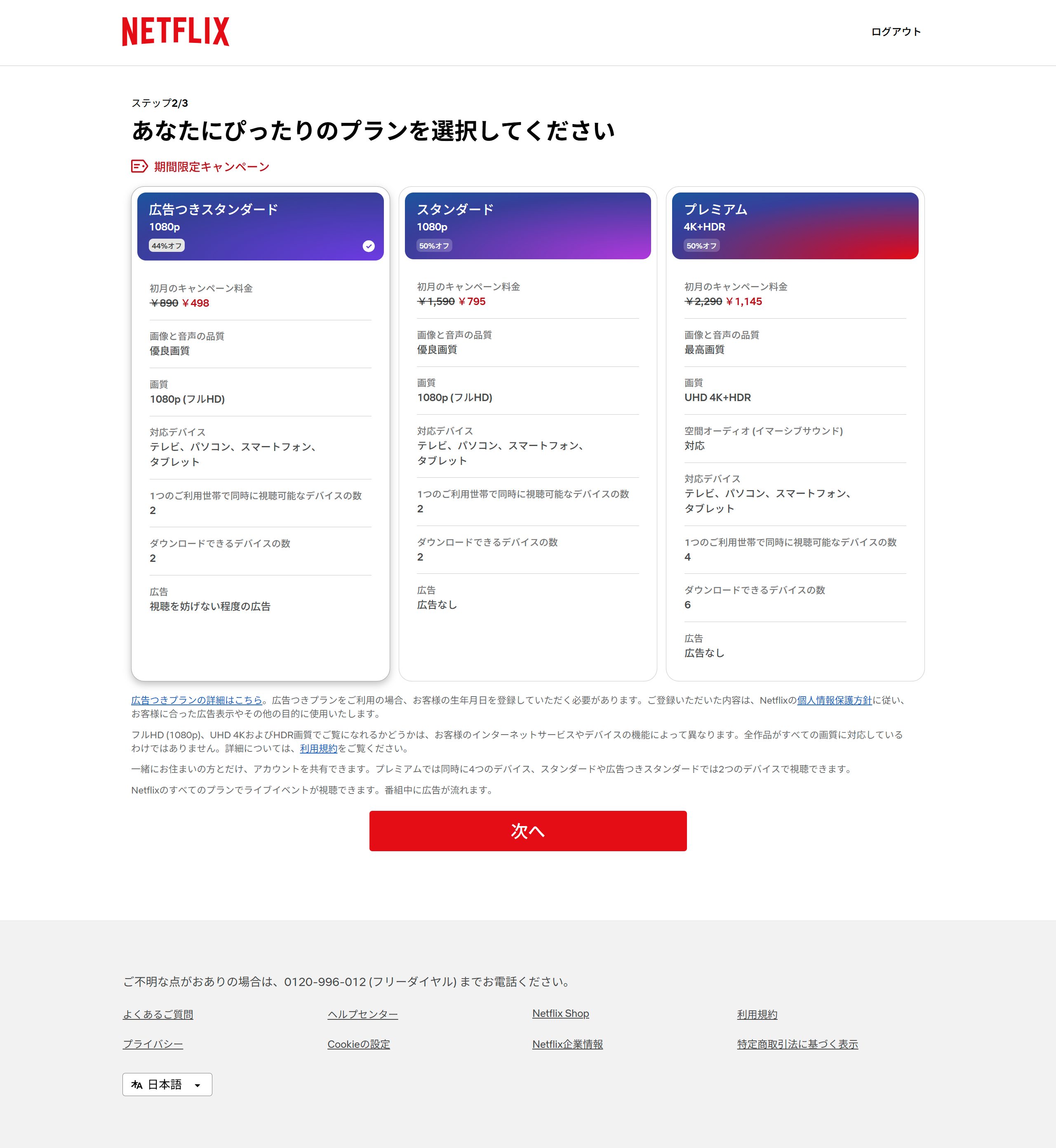 Netflix登録画面（プラン選択）