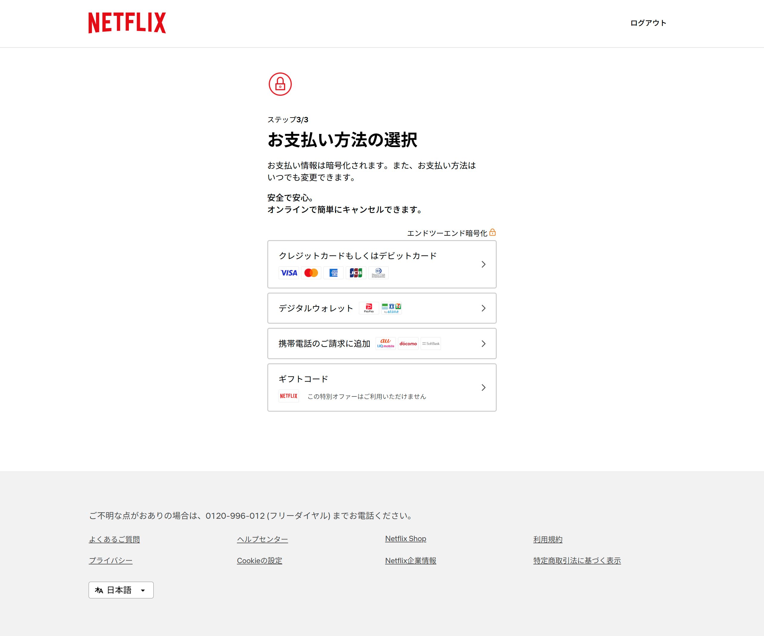 Netflix登録画面（支払方法選択）