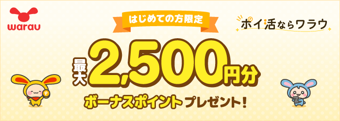 ポイ活ならワラウ いま流行りの「ポイ活」をはじめよう