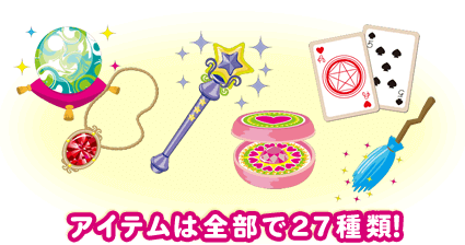 アイテムは全部で27種類!