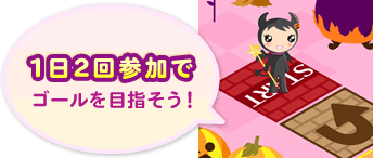 1日2回参加でゴールを目指そう!