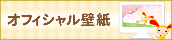オフィシャル壁紙