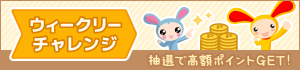 ウィークリーチャレンジ