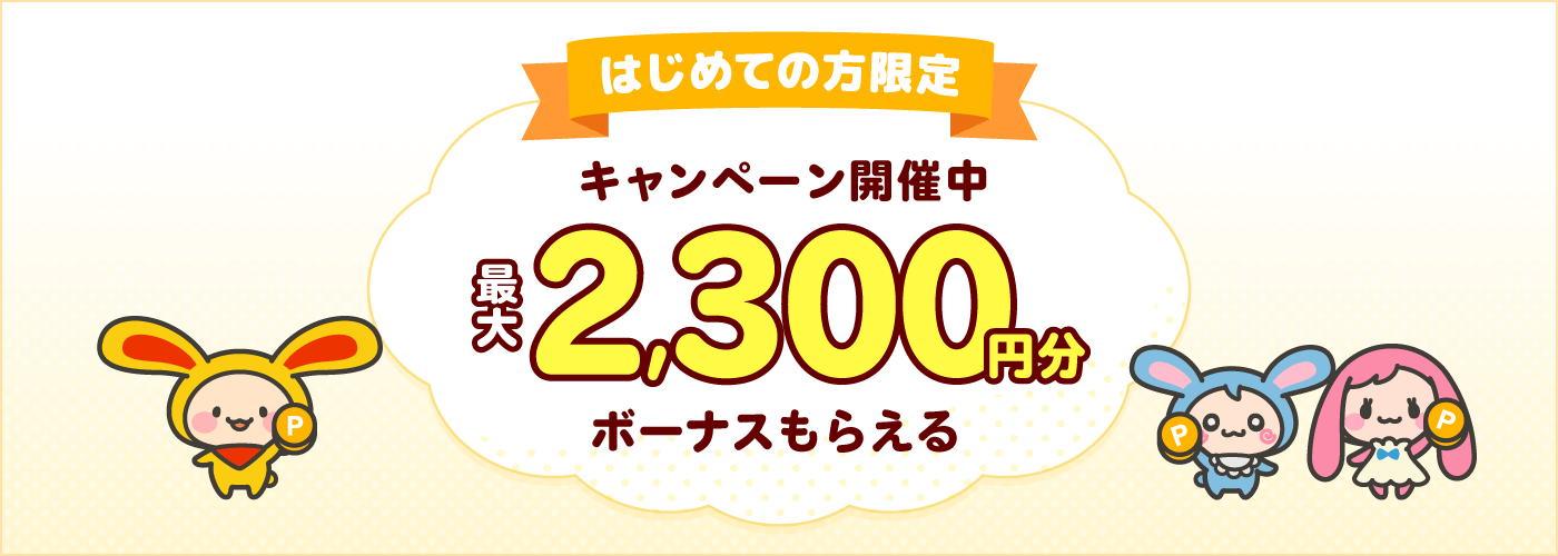 はじめての方限定キャンペーン開催中!最大2,300円分ボーナスもらえる